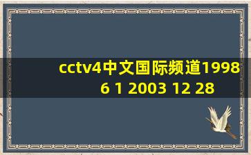 cctv4中文国际频道1998 6 1 2003 12 28